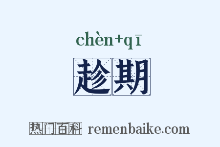 趁期是什么意思的图片